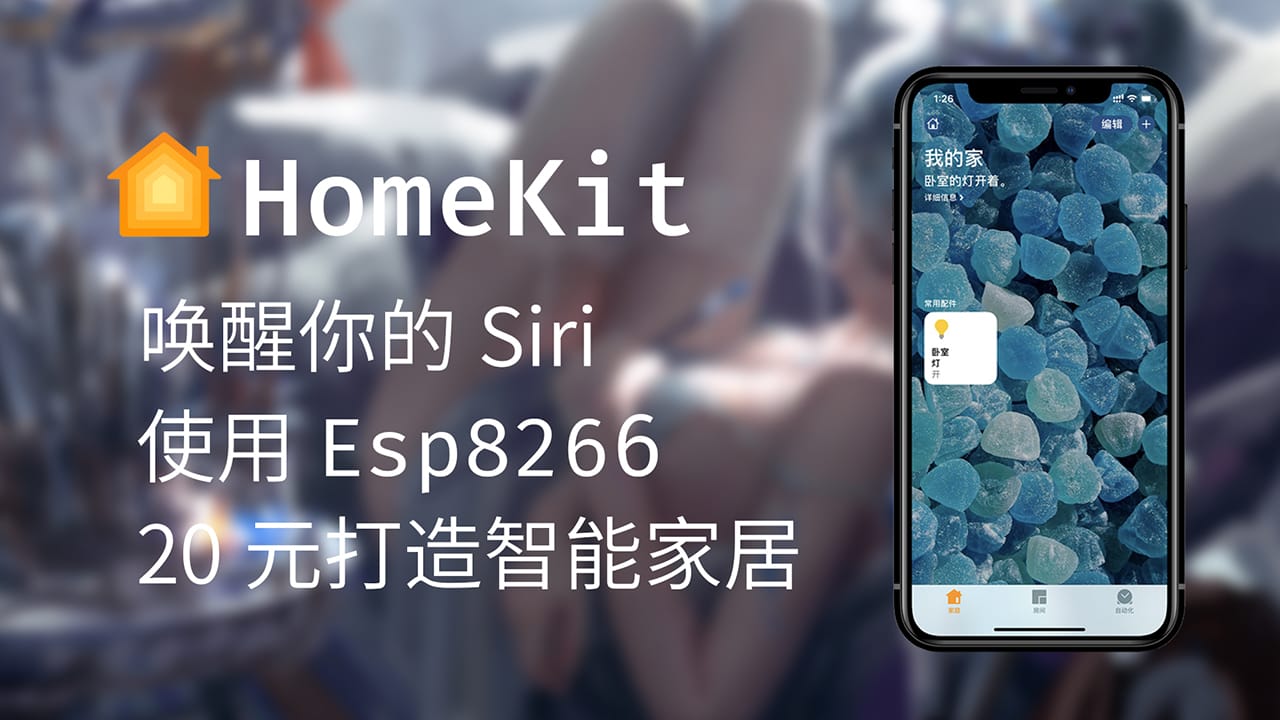 使用 esp8266 直连 HomeKit（三）在 家庭 App 中添加 esp8266